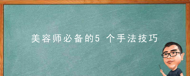 美容师必备的5个手法技巧 关于美容师必备的5个手法技巧